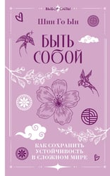 Быть собой: как сохранить устойчивость в сложном мире