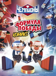 Чемпионы. Формула победы (комикс)