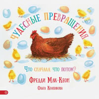 Чудесные превращения. Что сначала, что потом?