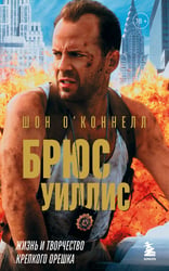 Брюс Уиллис. Жизнь и творчество Крепкого орешка