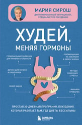 Худей, меняя гормоны. Простая 30-дневная программа похудения, которая работает там, где диеты бессильны