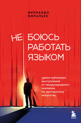 Не боюсь работать языком. Уроки публичных выступлений от международного чемпиона по ораторскому искусству