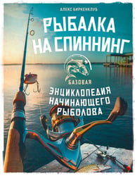 Рыбалка на спиннинг. Базовая энциклопедия начинающего рыболова