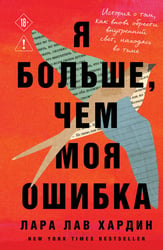 Я больше, чем моя ошибка. История о том, как вновь обрести внутренний свет, находясь во тьме