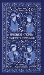 Маленькие мужчины становятся взрослыми. Вечные истории