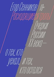 Расходящиеся тропы. Очерки России XX века - о тех, кто уехал, и тех, кто остался