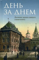 День за днем: Дневник-размышление православного священника на каждый день года при чтении Священного Писания