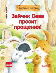 Зайчик Сева просит прощения! Полезные сказки 1+