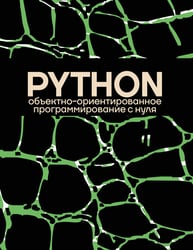 Объектно-ориентированное программирование на Pythone с нуля