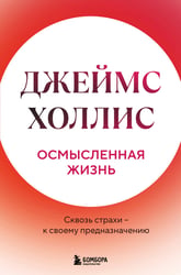 Осмысленная жизнь. Сквозь страхи – к своему предназначению