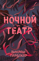 Ночной театр