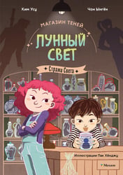 Магазин теней «Лунный свет». Стражи Света. Кн. 1