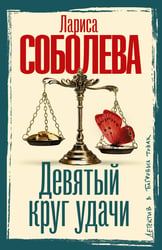 Девятый круг удачи