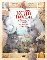 Кот Тихон в поисках города на букву "Эс"