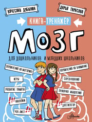 Мозг. Книга-тренажер для дошкольников и младших школьников