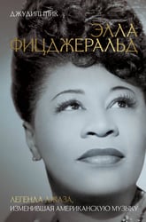 Элла Фицджеральд. Легенда джаза, изменившая американскую музыку
