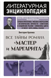 Все тайны романа "Мастер и Маргарита"