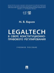 LegalTech в сфере конституционно-правового регулирования. Уч. пос.-М.:Проспект,2026.