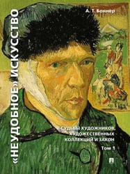 «Неудобное» искусство: судьбы художников, художественных коллекций и закон.Монография. В 2 т. Т.1.-3-е изд., перераб. и доп.-М.:РГ-Пресс,2026. 23820