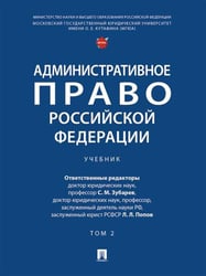 Административное право Российской Федерации. Уч. в 2 т. Т. 2.-М.:Проспект,2026. 250104