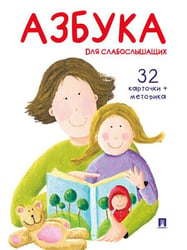 Азбука для слабослышащих.-М.:Проспект,2026 . Серия «Расту с книгой»