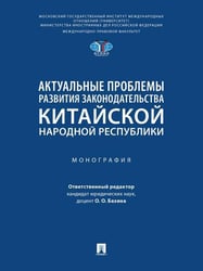 Актуальные проблемы развития законодательства Китайской Народной Республики. Монография.-М.:Проспект,2026. 250308