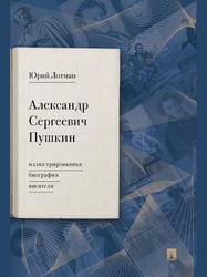 Александр Сергеевич Пушкин: иллюстрированная биография писателя.-М.:Проспект,2026. 250990