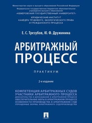 Арбитражный процесс. Практикум.-2-е изд., перераб. и доп.-М.:Проспект,2026.