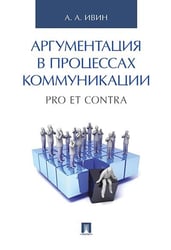 Аргументация в процессах коммуникации. Pro et contra.-М.:Проспект,2026. 246437