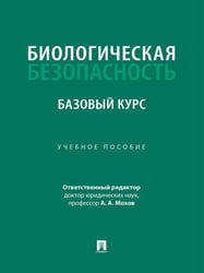Биологическая безопасность: базовый курс. Уч. пос.-М.:Проспект,2026.