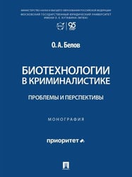 Биотехнологии в криминалистике: проблемы и перспективы. Монография.-М.:Проспект,2026.