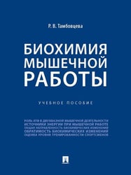 Биохимия мышечной работы. Уч. пос.-М.:Проспект,2026. 249831