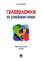 Головоломки по семейному праву. Учебно-практическое пос.-М.:Проспект,2026. 249289