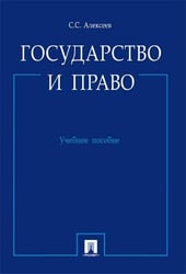Государство и право.Уч.пос.-М.:Проспект,2026. 250150