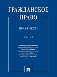 Гражданское право : практикум.В 2 ч.,ч.2.-М.:Проспект,2026. 250122