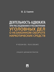 Деятельность адвоката при расследовании и рассмотрении уголовных дел о незаконном обороте наркотических средств. Уч. пос. Спецкурс для магистрантов.-М