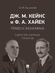 Дж. М. Кейнс и Ф. А. Хайек: право и экономика. Единство и борьба гигантов. Монография.-М.:Проспект,2026. 249066