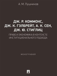 Дж. Р. Коммонс, Дж. К. Гэлбрейт, А. К. Сен, Дж. Ю. Стиглиц: право и экономика в контексте институционального подхода. Монография.-М.:Проспект,2026.