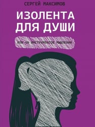 Изолента для души, или 40 инструментов мышления.-М.:Проспект,2026. 249424