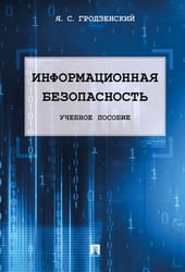 Информационная безопасность.Уч.пос.-М.:РГ-Пресс,2026. 249871