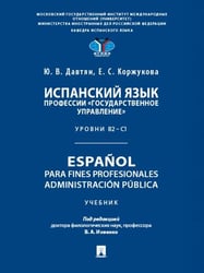 Испанский язык профессии «Государственное управление». Уровни В2 С1. Espaol para fines profesionales. Administracin pblica. Уч.-М.:Проспект,2026.