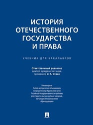 История отечественного государства и права.Уч. для бакалавров.-М.:Проспект,2026.Доп. УМО 249824