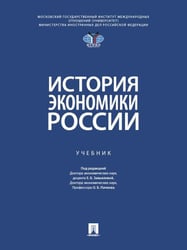 История экономики России. Уч.-М.:Проспект,2026. МГИМО