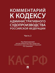 Комментарий к Кодексу административного судопроизводства Российской Федерации. В 2 ч. Ч.2.-М.:Проспект,2026. 250561