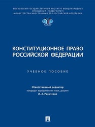 Конституционное право Российской Федерации. Уч. пос.-М.:Проспект,2026. 250321