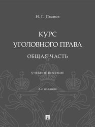 Курс уголовного права. Общая часть. Уч. пос.-2-е изд., перераб. и доп.-М.:Проспект,2026.