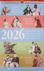 Литературное путешествие с писателями и их героями. Календарь на 2026 год.