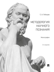 Методология научного познания.Монография.-М.:Проспект,2026. 249694