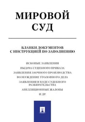 Мировой суд. Бланки документов с инструкцией по заполнению.-М.:РГ-Пресс,2019. 223938