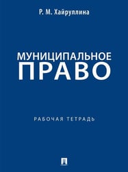 Муниципальное право. Рабочая тетрадь.-М.:Проспект,2026.
